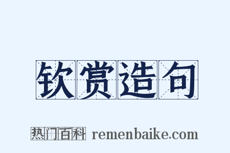 钦赏造句是什么意思的图片